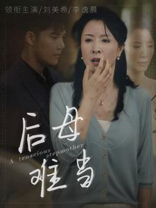 后母难当(72集) 后母难当(72集)在哪里看