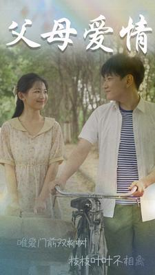 父母爱情(60集) 父母爱情(60集)最新热播短剧