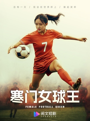 寒门女球王(70集) 寒门女球王(70集)全集下载