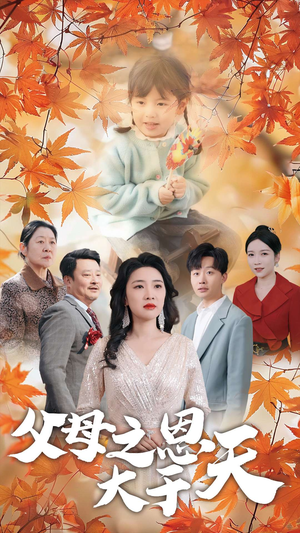 父母之恩大于天(38集) 父母之恩大于天(38集)全集免费看短剧