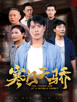 寒门天骄(66集) 寒门天骄(66集)短剧太好看了