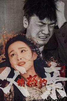 愤怒的父亲(59集) 愤怒的父亲(59集)在线播放