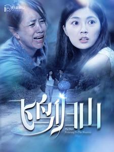 飞鸟归山（100集）爆款短剧追不停