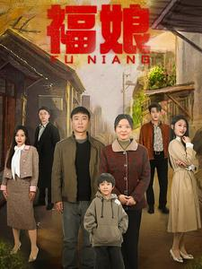 福娘(61集) 福娘(61集)短剧在线看