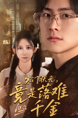 寒门状元,竟是落难千金(58集) 寒门状元,竟是落难千金(58集)短剧解说全集