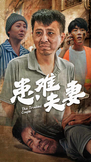 患难夫妻(61集) 患难夫妻(61集)直接追到结尾