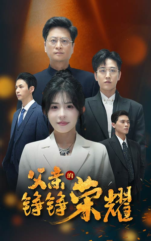 父亲的铮铮荣耀(41集) 父亲的铮铮荣耀(41集)零花钱看整部剧