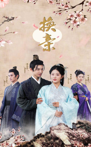 换亲(61集) 换亲(61集)评价怎么样