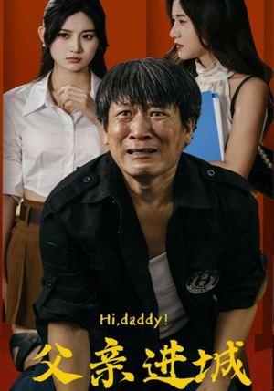 父亲进城(66集) 父亲进城(66集)在哪个平台看好