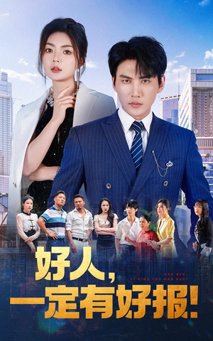 好人,一定有好报(64集) 好人,一定有好报(64集)80到100集