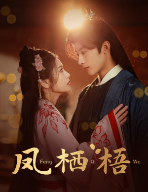 凤栖梧(60集) 凤栖梧(60集)免费看全网短剧