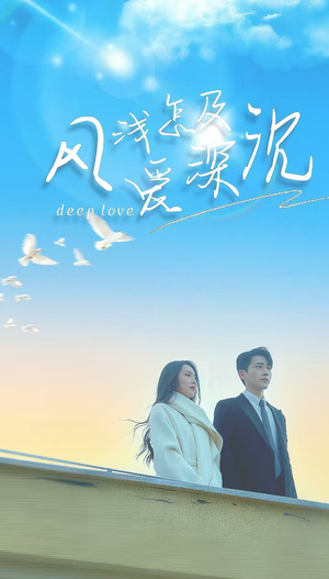风浅怎及爱深沉(68集) 风浅怎及爱深沉(68集)短剧抢先看