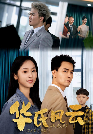 华氏风云(65集) 华氏风云(65集)精彩短剧随心推