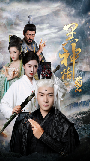 黑神话蜀山（55集）短剧太好看