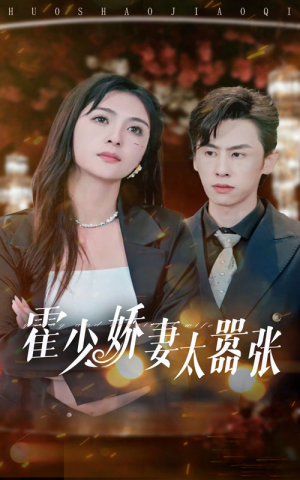 霍少娇妻太嚣张(80集) 霍少娇妻太嚣张(80集)第三季