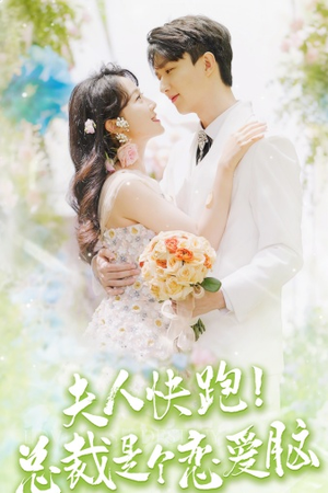 夫人快跑!总裁是个恋爱脑(71集) 夫人快跑!总裁是个恋爱脑(71集)360网盘观看