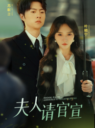 夫人请官宣（68集）哪个网站可以看