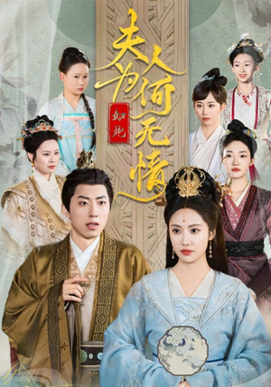 夫人为何如此无情(35集) 夫人为何如此无情(35集)好看的短剧电影