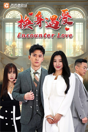 换身遇爱(68集) 换身遇爱(68集)常回家看看短剧