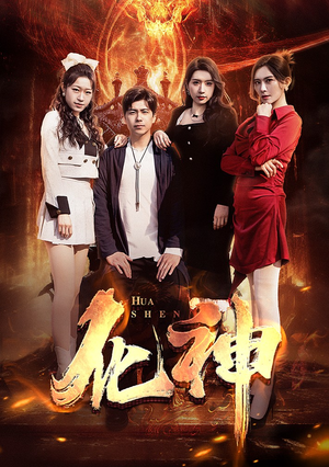 化神(85集) 化神(85集)红果免费短剧