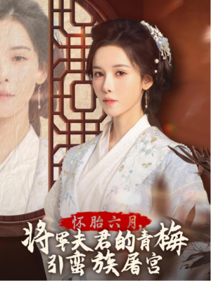 怀胎六月,将军夫君的青梅引蛮族屠宫(36集) 怀胎六月,将军夫君的青梅引蛮族屠宫(36集)免费观看就是爽