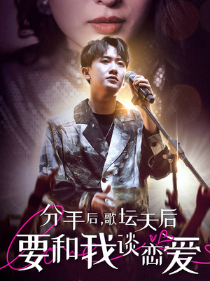 分手后,歌坛天后要和我谈恋爱(80集) 分手后,歌坛天后要和我谈恋爱(80集)抢先看热门短剧