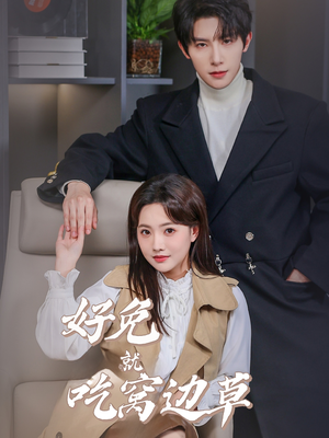 好兔就吃窝边草(60集) 好兔就吃窝边草(60集)精彩短剧分享。