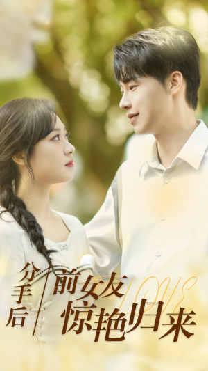 分手后,前女友惊艳归来(30集) 分手后,前女友惊艳归来(30集)免费短剧片段