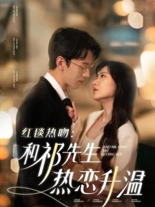 红毯热吻:和祁先生热恋升温(86集) 红毯热吻:和祁先生热恋升温(86集)全集