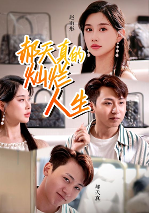 郝天真的灿烂人生(49集) 郝天真的灿烂人生(49集)精彩短剧分享