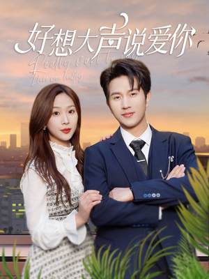 好想大声说爱你(44集) 好想大声说爱你(44集)最新热门短剧