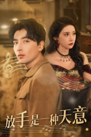 放手是一种天意(39集) 放手是一种天意(39集)一个短剧看全集