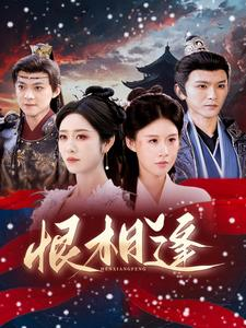 恨相逢(97集) 恨相逢(97集)穿越短剧推荐