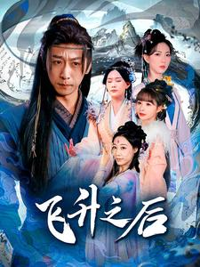 飞升之后(86集) 飞升之后(86集)热门短剧推荐