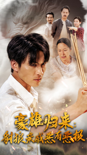 豪雄归来:财狼亲戚恶有恶报(41集) 豪雄归来:财狼亲戚恶有恶报(41集)口碑之选免费看