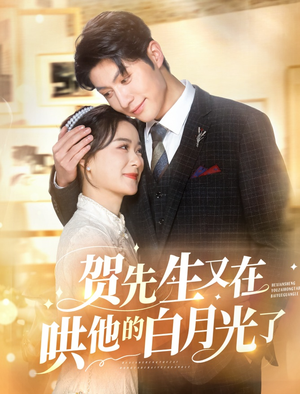 贺先生又在哄他的白月光了(60集) 贺先生又在哄他的白月光了(60集)一个短剧看全集