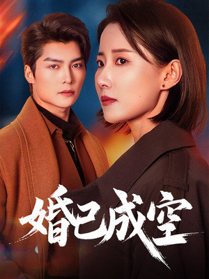 婚已成空(54集) 婚已成空(54集)海量资源免费看