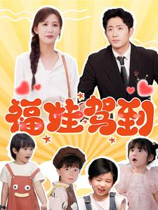 福娃驾到(93集) 福娃驾到(93集)精彩短剧分享。