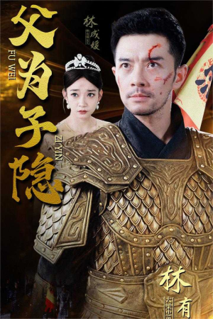 父为子隐(57集) 父为子隐(57集)我真的爱了