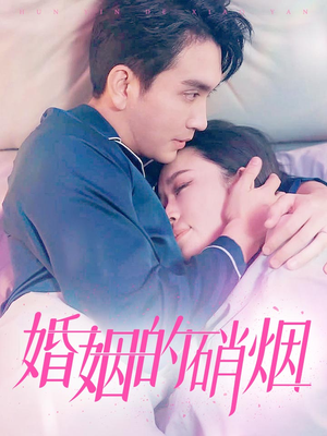 婚姻的硝烟(97集) 婚姻的硝烟(97集)最热门短剧来了