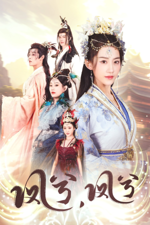 凤兮凤兮（30集）短剧在线观看