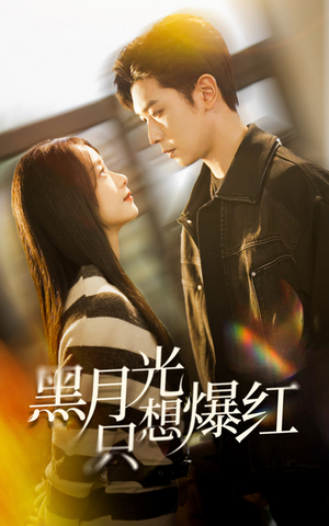 黑月光只想爆红(62集) 黑月光只想爆红(62集)爱上了这部剧了