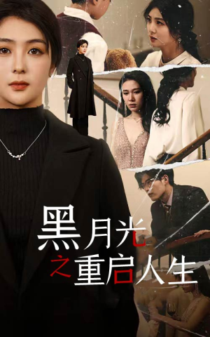 黑月光之重启人生(94集) 黑月光之重启人生(94集)推荐你们也去看