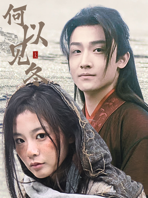 何以见冬（74集）短剧演员排行榜