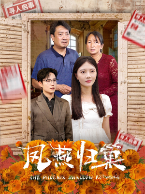 凤燕归巢(60集) 凤燕归巢(60集)免费在线看