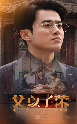 父以子荣(60集) 父以子荣(60集)古装短剧热播