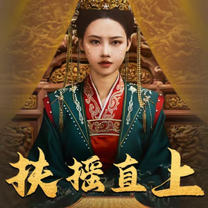 扶摇直上(65集) 扶摇直上(65集)短剧追到爽