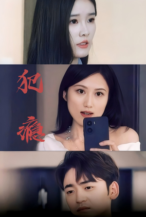 犯瘾(18集) 犯瘾(18集)精彩短剧看全集