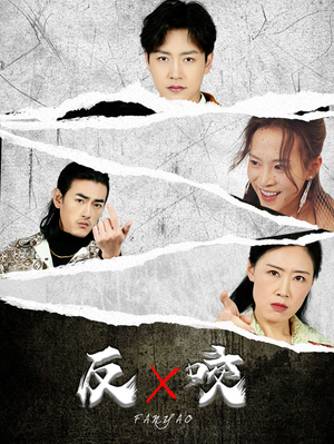 反咬(50集) 反咬(50集)短剧热门推荐