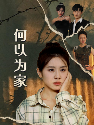 何以为家(70集) 何以为家(70集)原创精彩短剧